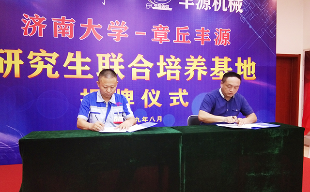 濟(jì)南大學(xué)研究生院副院長張志全與章丘豐源機(jī)械總經(jīng)理潘榮常簽訂共建研究生培養(yǎng)基地協(xié)議。