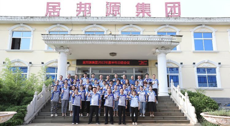 7月23日下午，山東居邦源集團(tuán)2022年上半年總結(jié)大會(huì)成功召開。